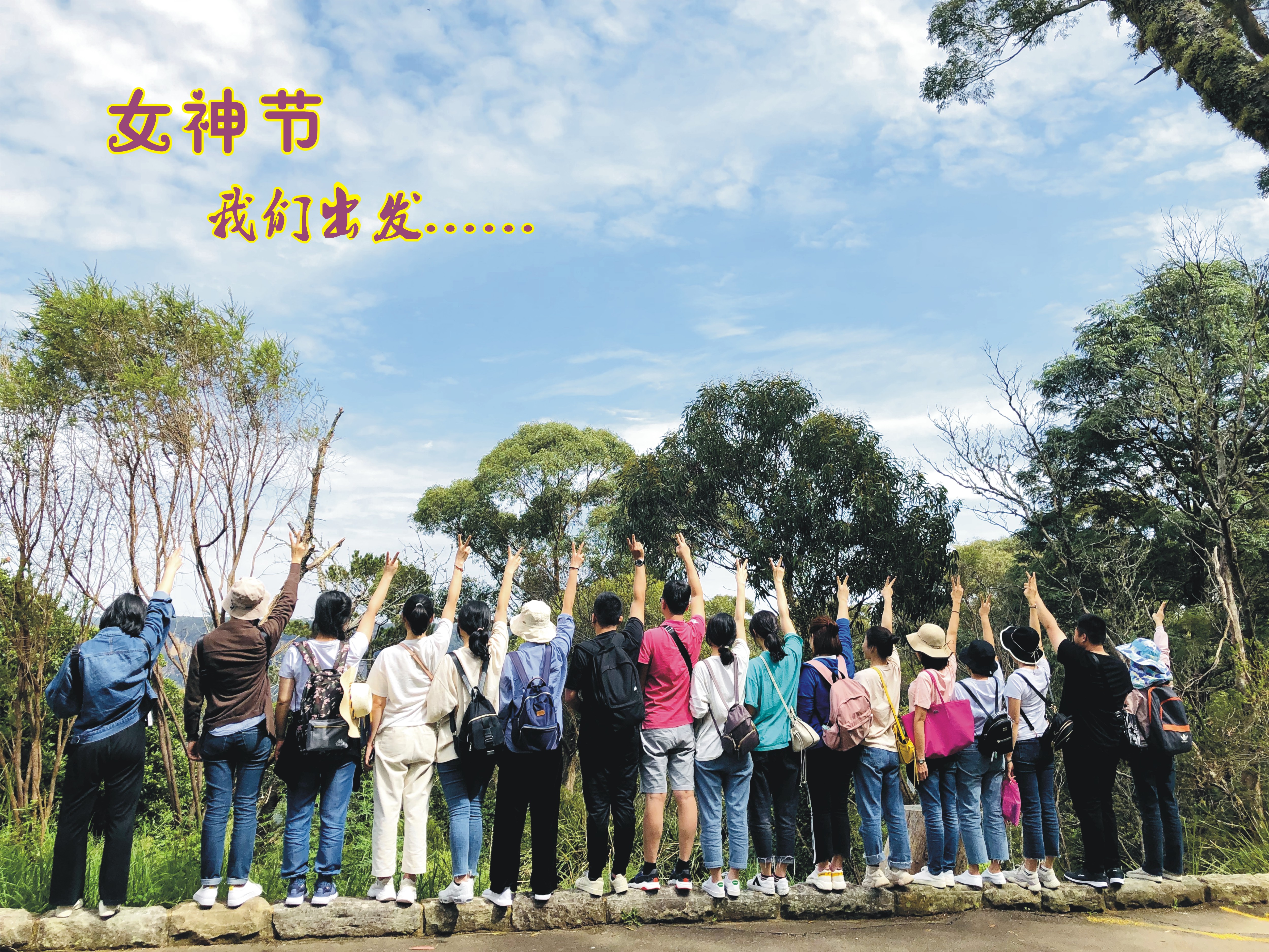 [欄目置頂]2019年女神節