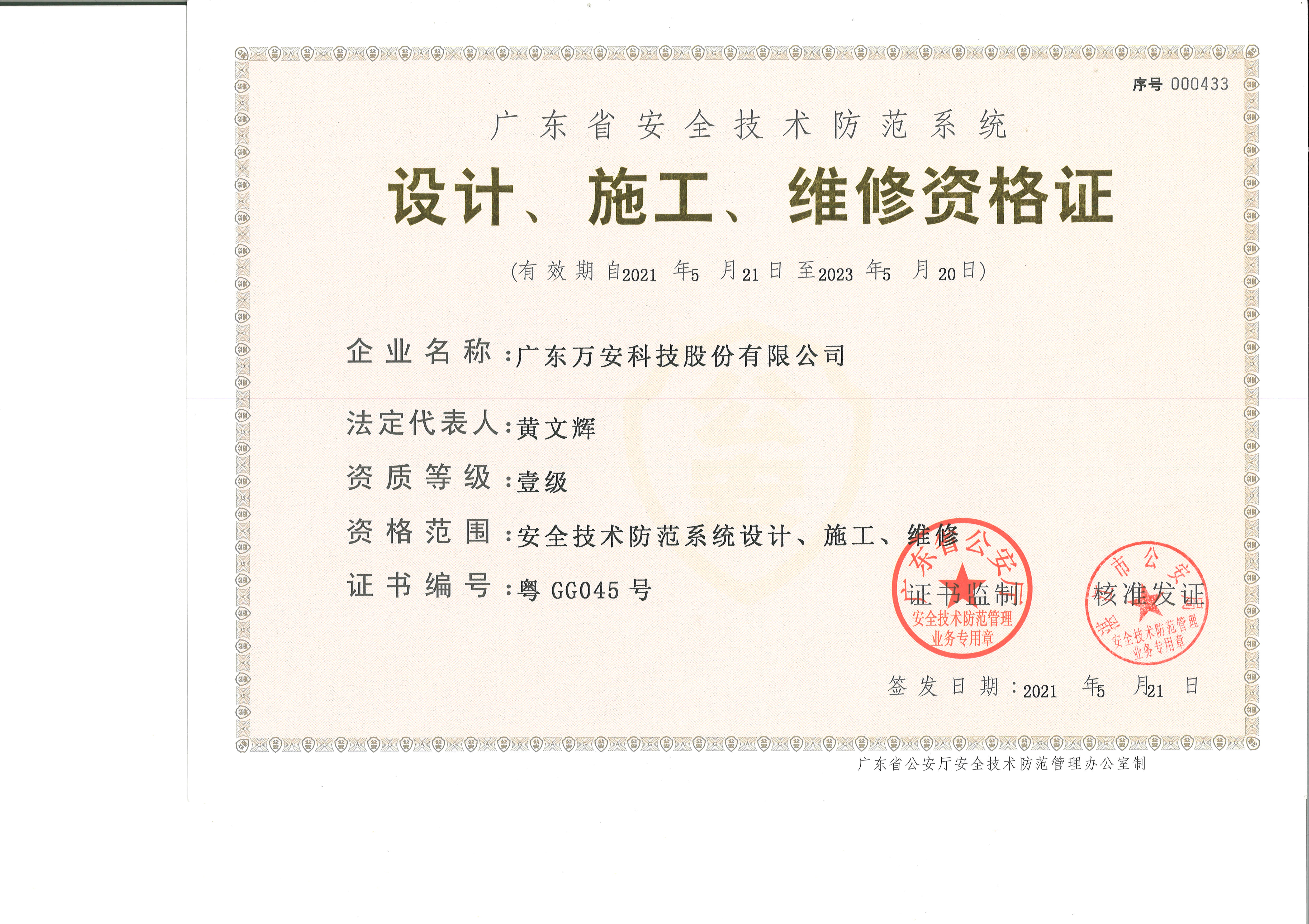 廣東省一級安防資質(zhì)