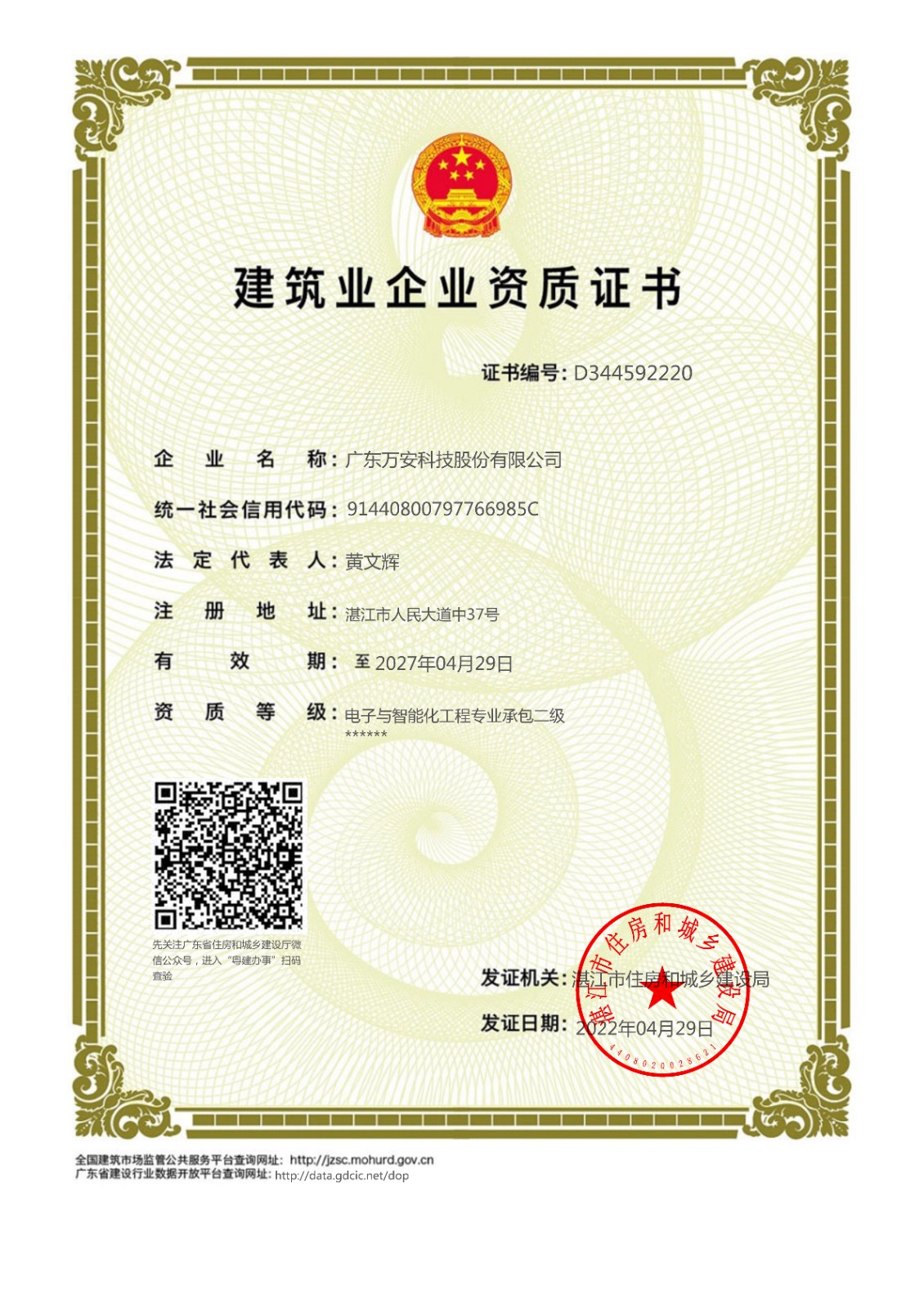 電子與智能化工程專(zhuān)業(yè)承包二級資質(zhì)-20220429-20270429.jpg