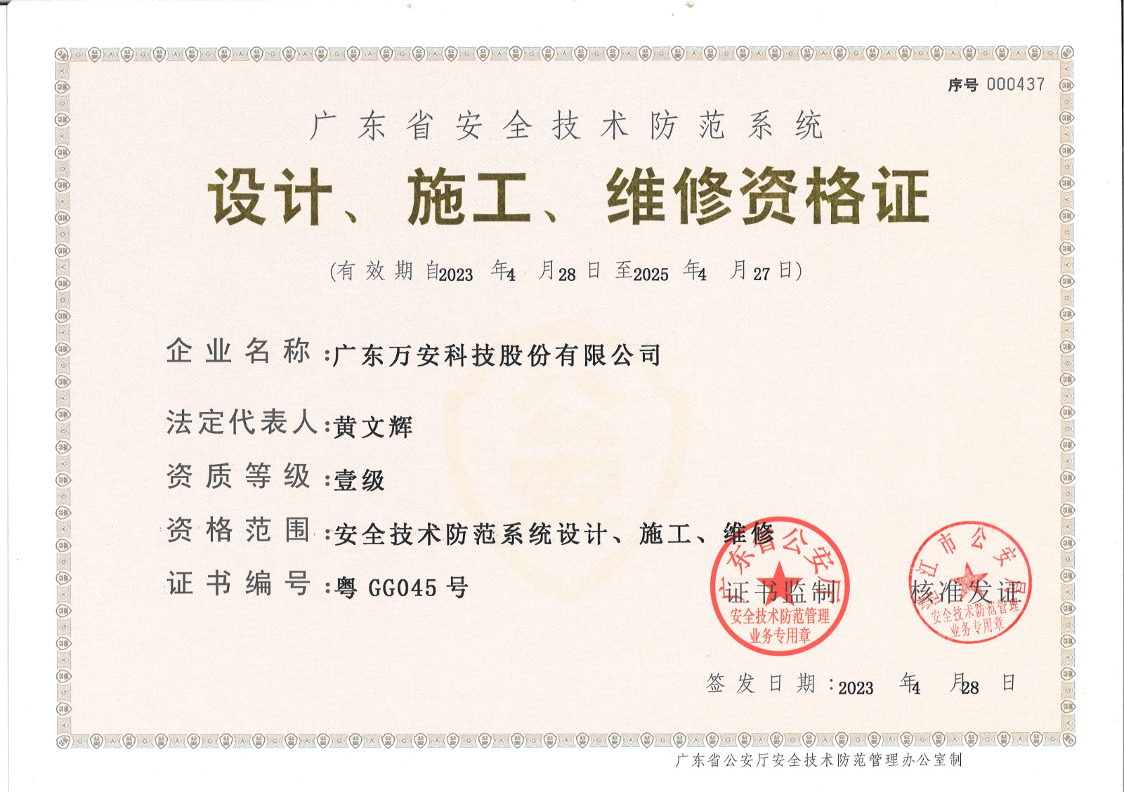 安防一級證書(shū)-正本20230428-20250427.jpg